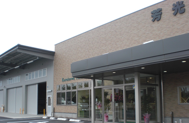 芳光 本社 および 店舗