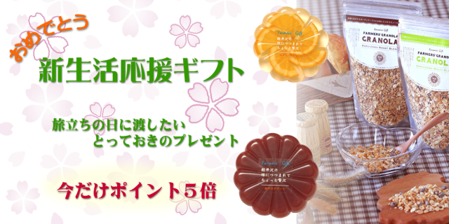 春の新生活応援ギフト&プレゼント