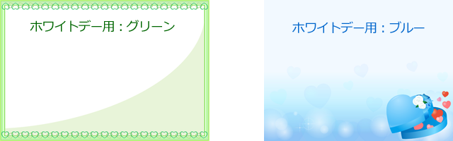 ホワイトデー用メッセージカード