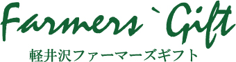 軽井沢ファーマーズギフト