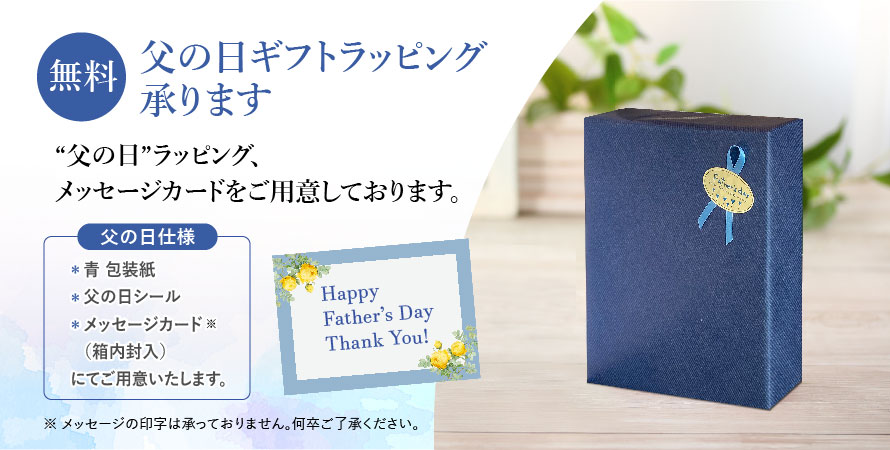 父の日ラッピング