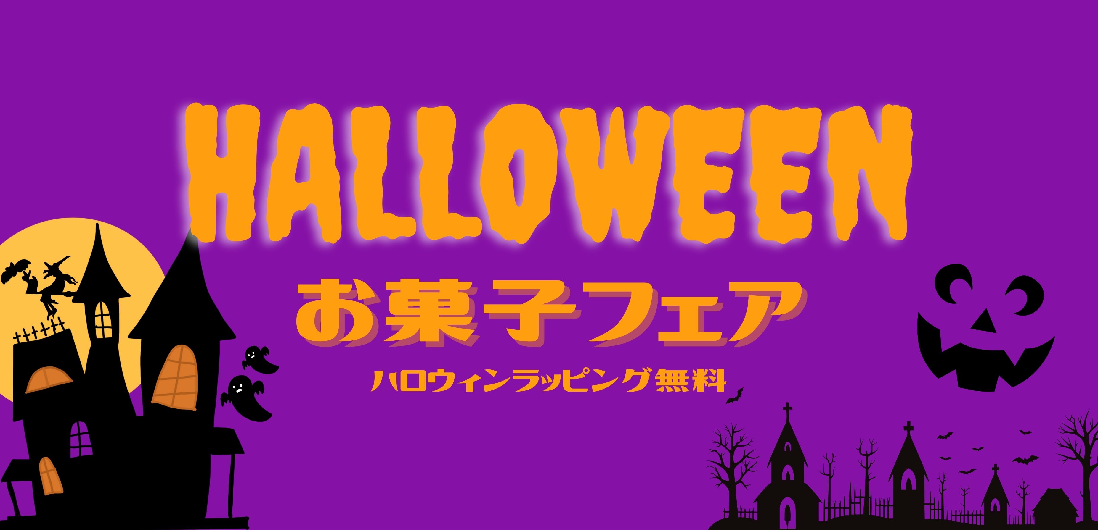 ハロウィンお菓子フェア