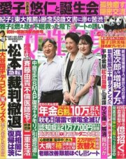 週刊 女性自身 2024年10月1・8日合併号（光文社）