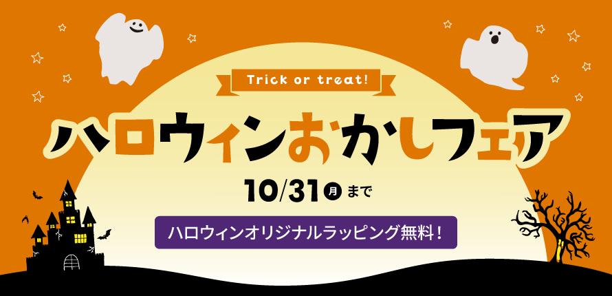 ハロウィンのお菓子フェア 軽井沢ファーマーズギフトはラッピングは無料 人気スイーツ